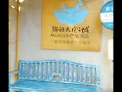 -猫的天空之城概念书店(束河店)