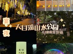 -天目湖山水园