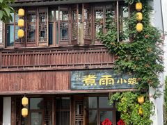 -煮雨小筑(斜塘老街店)