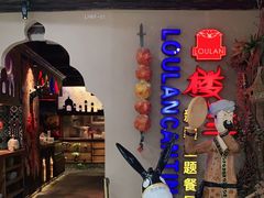 -楼兰新疆主题餐厅(坂田佳华领汇广场店)