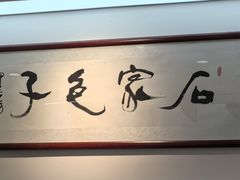 -石家包子(大学习巷店)