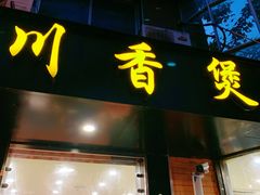 -川香煲(茅台路店)