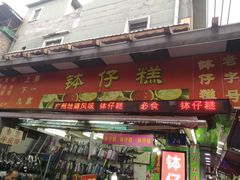 -西关老字号钵仔糕(上下九宝华路店)