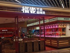 -福客麻辣烫·现炒麻辣香锅(印力中心店)