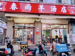 门面-春雨羊汤店(广开四马路总店)
