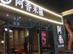 门面-阿香米线(大悦城店)