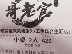 -哥老官重庆美蛙鱼头(五角场合生汇店)