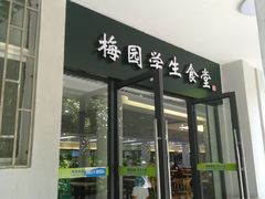 门面-梅园食堂