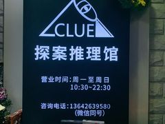 -CLUE演绎实景剧本杀(江南西店)