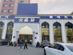 -元盛居(生态大街店)
