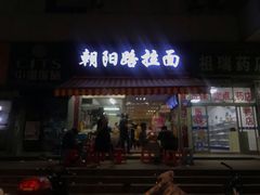 门面-朝阳路拉面店