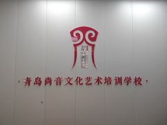 -尚音艺校(明霞路校区)