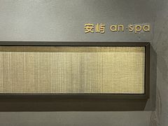 -安屿an·spa(卓悦中心商场店)