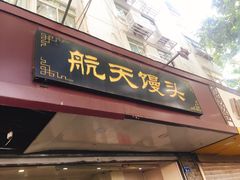 -航天馒头(瞻园路店)
