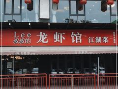 -李叔叔虾蟹大排档(青羊店)