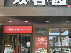 -双合园·海鲜水饺青岛菜(万佳广场店)