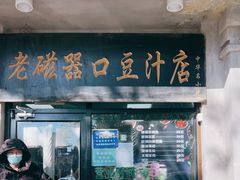 门面-老磁器口豆汁店(天坛店)