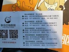 -联合动物医院(光谷诊疗中心)