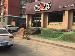 门面-面爱面(长椿街店)