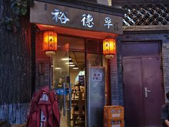 -裕德孚·非遗手切涮羊肉(东直门内大街店)