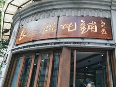 -长人馄饨铺(解放街店)