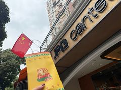 -JPG canteen(广州东山口店)