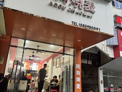 -阿狗烧麦(交通局店)
