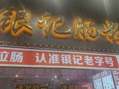 -银记肠粉店(中山一路店)