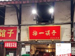 门面-拈一筷子·宜宾江湖菜(十一街店)