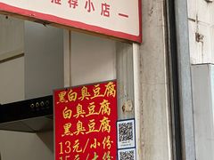 -无声臭豆腐(大井1号店)