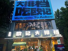 -欧记大排档·景德菜(上海首店)