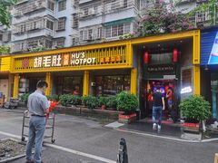 门面-超级鲜•胡毛肚火锅(扬帆店)