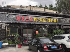 -靖远三虎特色羊羔肉