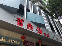 门面-舊街坊茶楼(市二宫店)