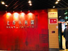 -上海小南国(正大店)