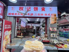 -权记饼食(开元店)