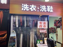-莱靓奢侈品洗护改衣店(新世界百货崇文店)