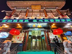 门面-烤肉季饭庄