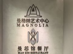 -曼格纳·曼芯馆(杨浦店)