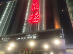 -北京全聚德(玉泉路店)