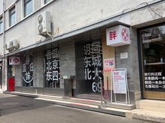 -胖妹面庄(香饵胡同店)