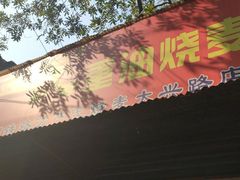 -严氏重油烧麦(民权路店)