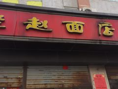 -老赵面店(大西路店)