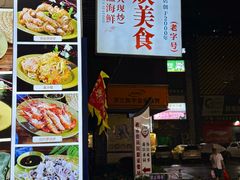-贞姨美食·老字号海鲜大排档