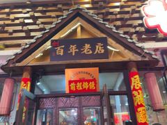 -状元阁烧烤(新华路总店)