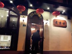 -老吉士酒家(天平路店)