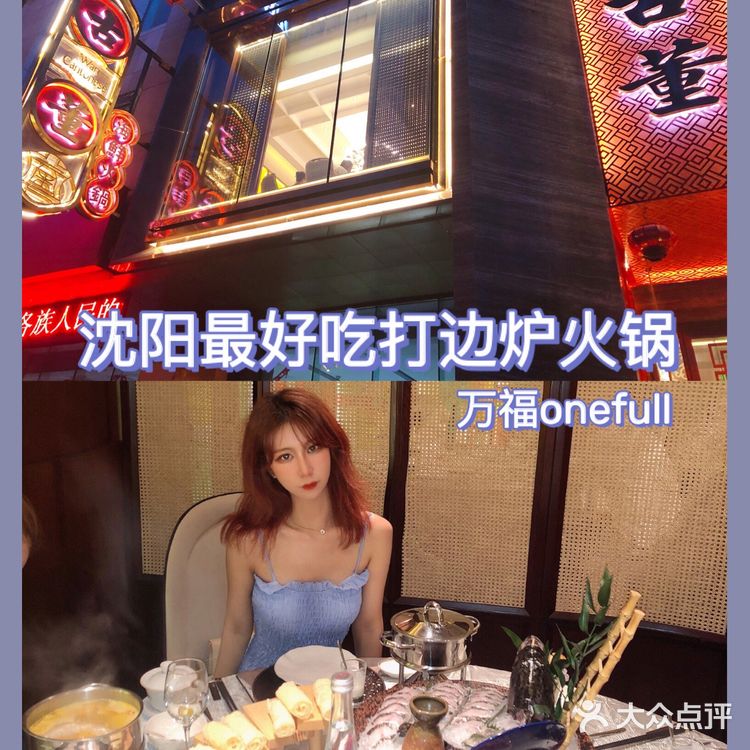 沈阳最好吃的打边炉火锅万福one full