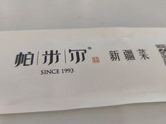 -帕米尔食府(白云观店)