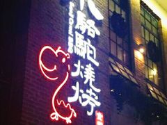 -福苗小骆驼烧烤(莲湖路店)