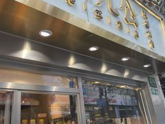 -洪九公(田子坊店)
